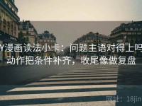 YY漫画读法小卡：问题主语对得上吗，动作把条件补齐，收尾像做复盘