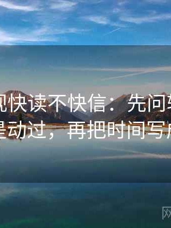 欧乐影视快读不快信：先问轴线起点是不是动过，再把时间写成起止