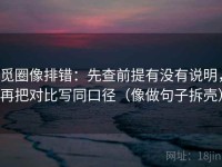 觅圈像排错：先查前提有没有说明，再把对比写同口径（像做句子拆壳）