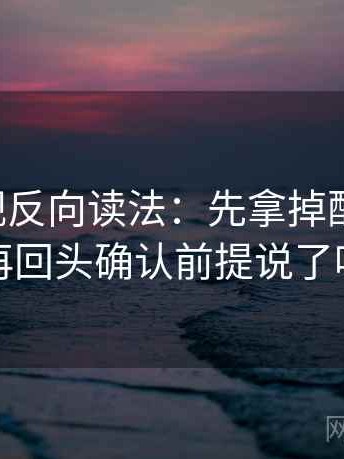 欧乐影视反向读法：先拿掉配乐再读，再回头确认前提说了吗