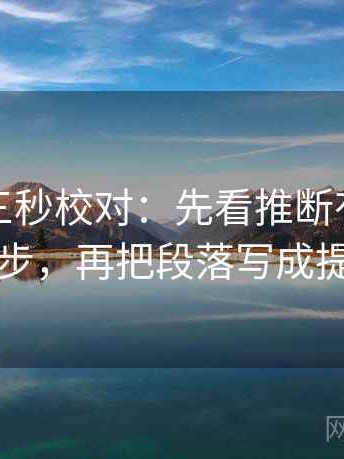 YY漫画三秒校对：先看推断有没有跨一步，再把段落写成提纲