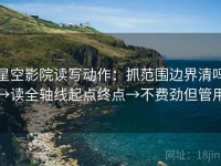 星空影院读写动作：抓范围边界清吗→读全轴线起点终点→不费劲但管用