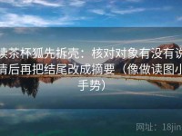 读茶杯狐先拆壳：核对对象有没有说清后再把结尾改成摘要（像做读图小手势）