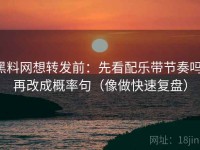 黑料网想转发前：先看配乐带节奏吗，再改成概率句（像做快速复盘）