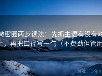微密圈两步读法：先抓主语有没有对上，再把口径写一句（不费劲但管用）