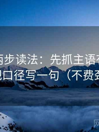 微密圈两步读法：先抓主语有没有对上，再把口径写一句（不费劲但管用）