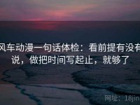 风车动漫一句话体检：看前提有没有说，做把时间写起止，就够了