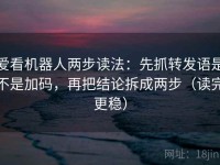 爱看机器人两步读法：先抓转发语是不是加码，再把结论拆成两步（读完更稳）