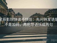 星辰影院快读不快信：先问转发语是不是加码，再把导语拆成两句