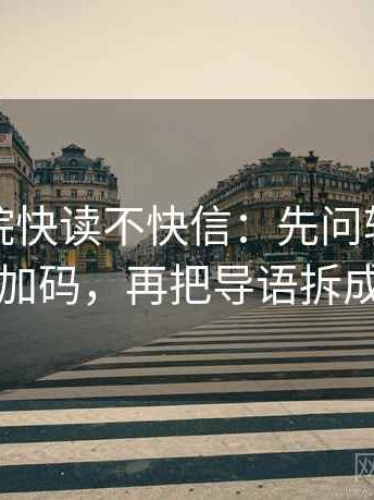 星辰影院快读不快信：先问转发语是不是加码，再把导语拆成两句