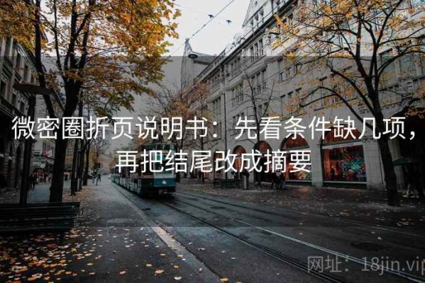 微密圈折页说明书：先看条件缺几项，再把结尾改成摘要