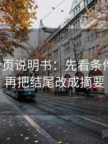 微密圈折页说明书：先看条件缺几项，再把结尾改成摘要