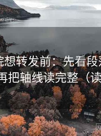 星空影院想转发前：先看段落是不是跳层，再把轴线读完整（读完更稳）