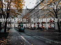 推特快读不快信：先问标题是不是先给答案，再把单位补到图旁