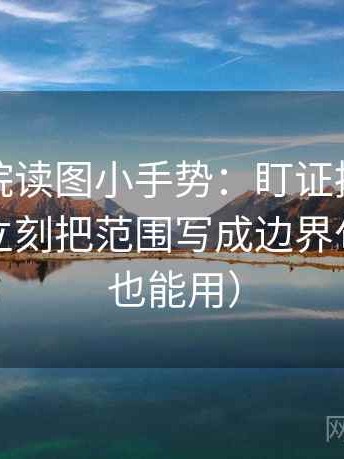 天天影院读图小手势：盯证据是不是不够，立刻把范围写成边界句（评论也能用）