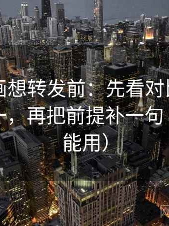 虫虫漫画想转发前：先看对比口径有没有统一，再把前提补一句（评论也能用）