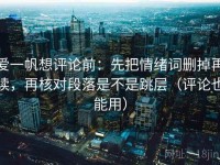 爱一帆想评论前：先把情绪词删掉再读，再核对段落是不是跳层（评论也能用）