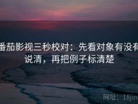 番茄影视三秒校对：先看对象有没有说清，再把例子标清楚