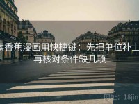 读香蕉漫画用快捷键：先把单位补上，再核对条件缺几项