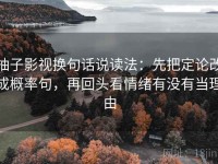柚子影视换句话说读法：先把定论改成概率句，再回头看情绪有没有当理由