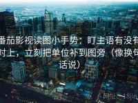番茄影视读图小手势：盯主语有没有对上，立刻把单位补到图旁（像换句话说）