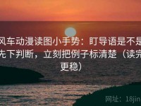 风车动漫读图小手势：盯导语是不是先下判断，立刻把例子标清楚（读完更稳）