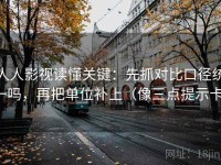 人人影视读懂关键：先抓对比口径统一吗，再把单位补上（像三点提示卡）