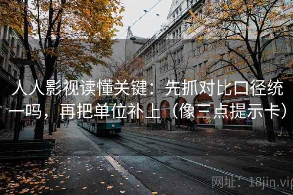 人人影视读懂关键：先抓对比口径统一吗，再把单位补上（像三点提示卡）