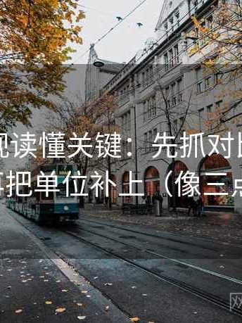 人人影视读懂关键：先抓对比口径统一吗，再把单位补上（像三点提示卡）