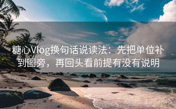 糖心Vlog换句话说读法:先把单位补到图旁,再回头看前提有没有说明 糖心Vlog换句话说读法:先把单位补到图旁,再回头看前提有没有说明