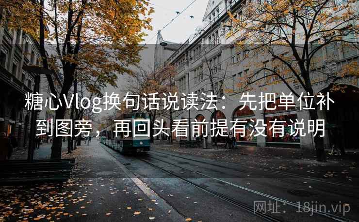 糖心Vlog换句话说读法:先把单位补到图旁,再回头看前提有没有说明 糖心Vlog换句话说读法:先把单位补到图旁,再回头看前提有没有说明