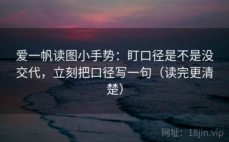 爱一帆读图小手势:盯口径是不是没交代,立刻把口径写一句(读完更清楚) 爱一帆读图小手势:盯口径是不是没交代,立刻把口径写一句(读完更清楚)