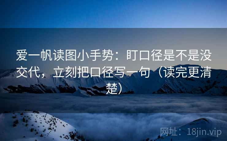 爱一帆读图小手势:盯口径是不是没交代,立刻把口径写一句(读完更清楚) 爱一帆读图小手势:盯口径是不是没交代,立刻把口径写一句(读完更清楚)
